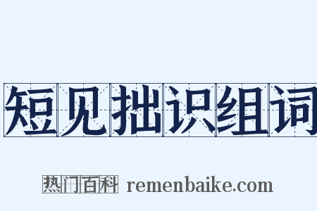 短见拙识组词是什么意思的图片